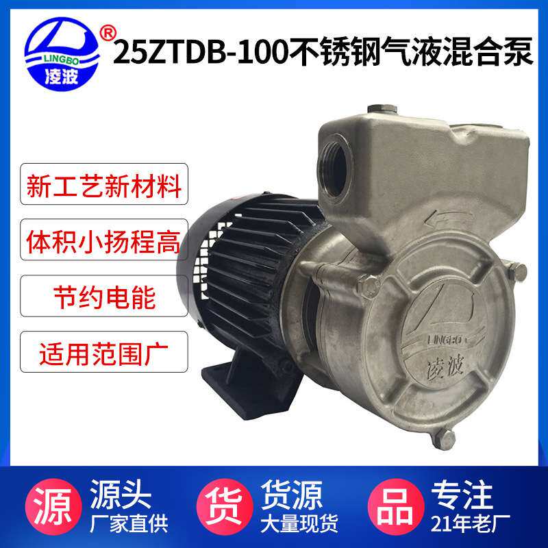 阳春凌波牌25ZTDB-100旋涡式不锈钢高压气液混合水泵节能自吸