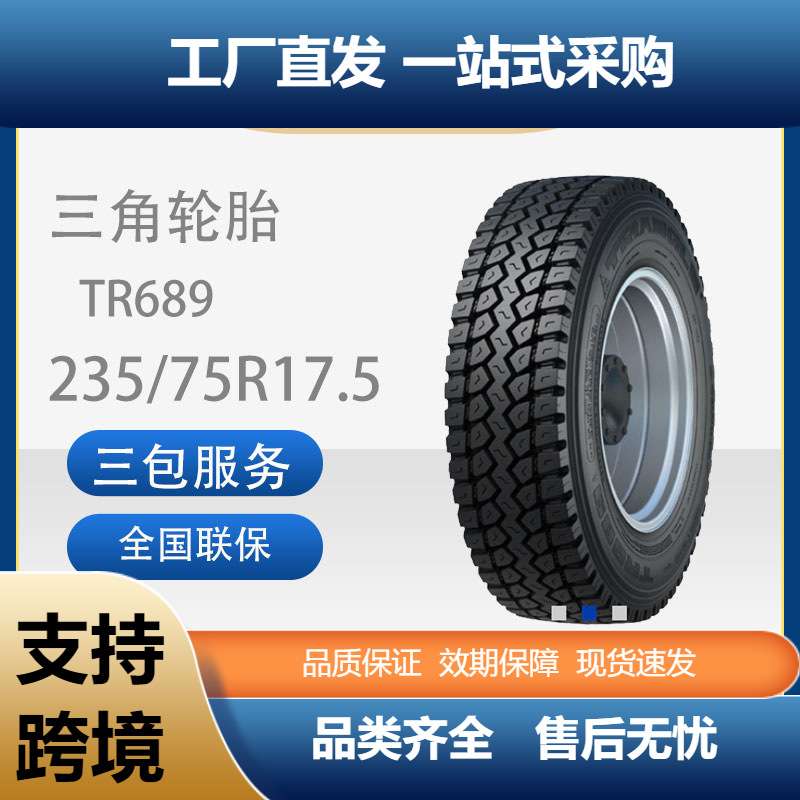 三角轮胎TRIANGLE商用车胎235/75R17.5TR689全钢通用卡客车轮胎
