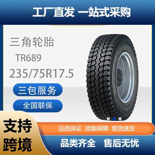 三角轮胎TRIANGLE商用车胎235/75R17.5TR689全钢通用卡客车轮胎