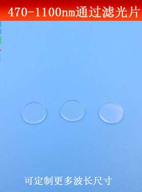 470nm-1100nm通过滤光片 可见光红外光长波通滤镜K9玻璃镀膜可做