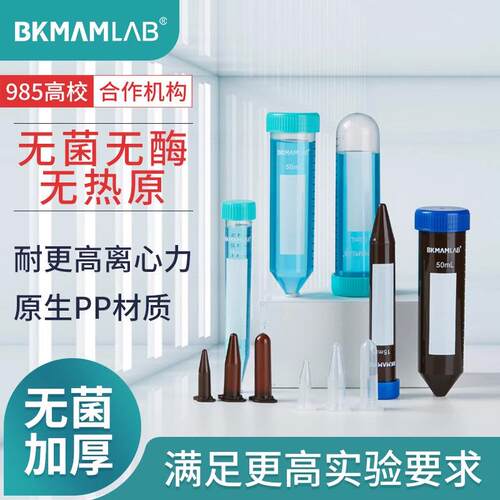 比克曼生物25 15 50ml无菌带刻度连盖尖底样品EP管塑料离心管