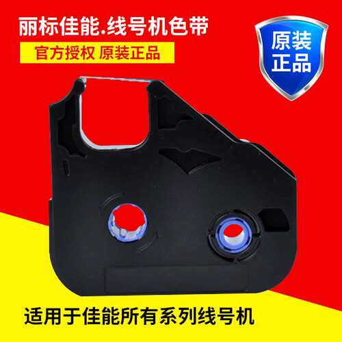 丽标线号机原装色带LB-280BK/200BK /LB-12BI/n1200/280T/580碳带