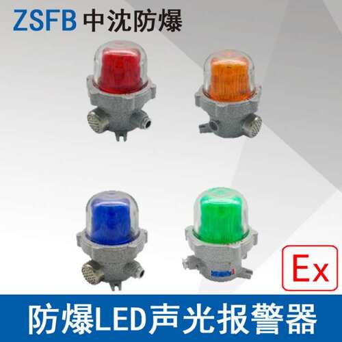 中沈BBJ220V防爆声光报警器LED光源ExdbⅡCT6ExtbⅢCT80℃120分贝