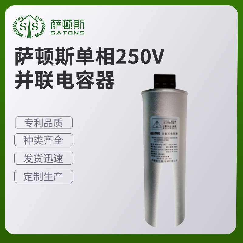 萨顿斯    单相 250V并联电容器     厂家生产
