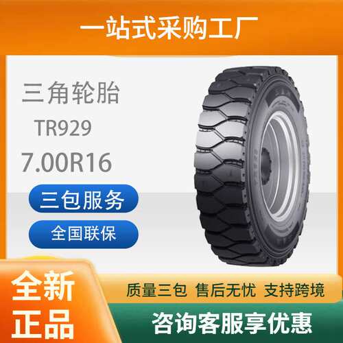 三角轮胎TRIANGLE汽车轮胎7.00R16TR929全钢通用轮胎