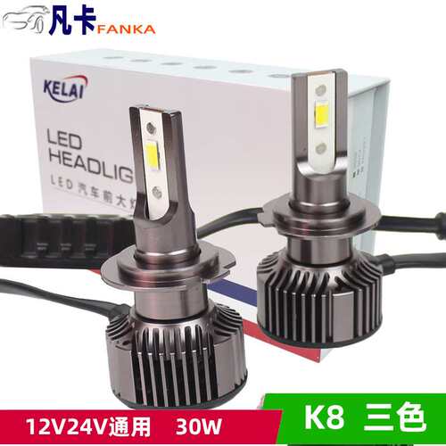 克莱汽车led远近光大灯雾灯K830w三色光 6500K宽电压解码通用
