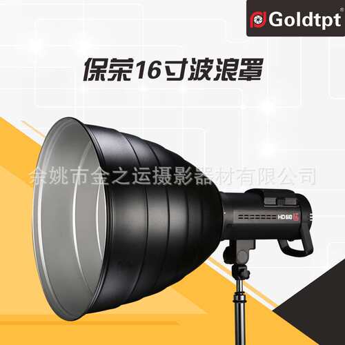 Goldtpt 金之运 保荣16寸波浪罩（含蜂窝 内白）其他接口另配