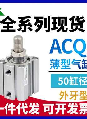 ACQS50樱美牌ACQ50x10x15x20x25x30x35x40x50x75x100-S-B薄型气缸