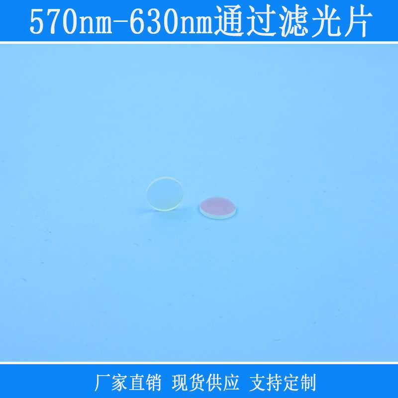 570nm-630nm通过滤光片绿光黄光红光高透其它光源反射型k9玻璃片