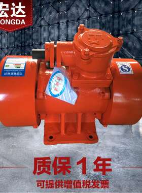 YBZD-10-6防爆振动电机 380V 宏达0.75kw隔爆三相异步4级10KN铜芯