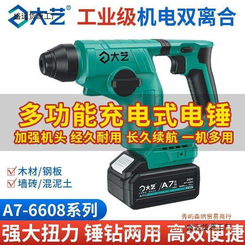 大艺A7无刷充电电锤6608两用手持冲击钻家用专业混凝土窗帘打孔