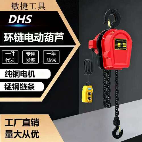 DHS环链电动葫芦1吨2吨3吨多功能固定挂钩式电动倒链提升机