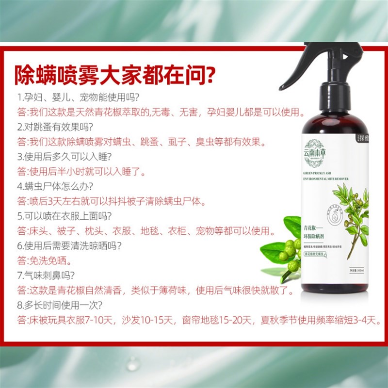 除螨喷雾螨虫高浓缩除螨神器床上免洗青花椒去螨虫轻松杀螨虫喷剂