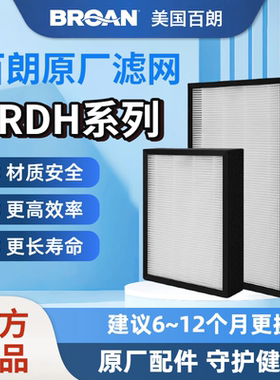 美国百朗（BROAN） ERDH 系列除湿新风一体机原装滤网滤芯