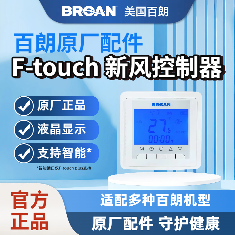 【原装正品】BROAN美国百朗新风F-TOUCH系列原装新风控制器面板