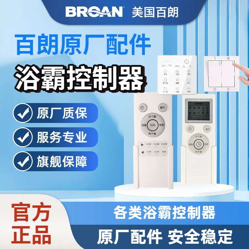 Broan美国百朗浴霸原厂控制器暖风机配件浴暖宝遥控器