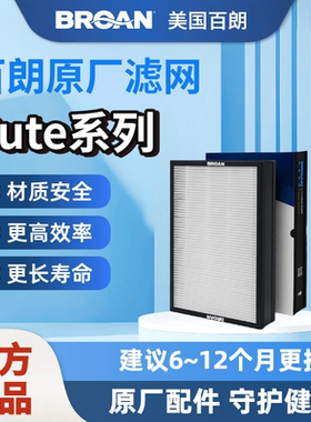 【原装正品】BROAN美国百朗新风CUTE(-D)系列新风滤网安全长效