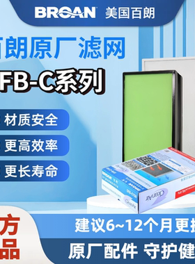 【原装正品】BROAN美国百朗新风DFB-C150原装新风滤网安全长效