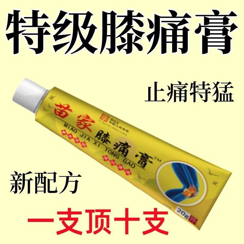 【苗家膝痛膏】膝盖半月板损伤滑膜炎风湿关节疼痛积液保健护膝