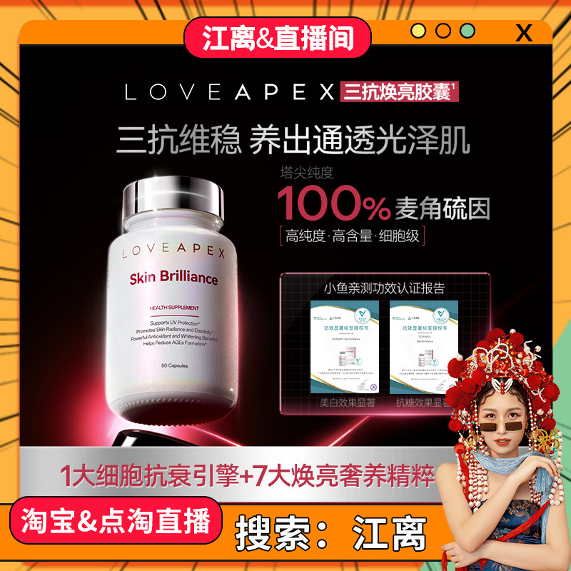 【江离专属】LOVEAPEX高纯度麦角硫因焕亮胶囊 白番茄提亮 60粒dr