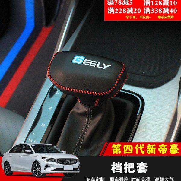 /23款第四代新帝改装档豪内饰22汽车档把套杆位排挡套适用档把套