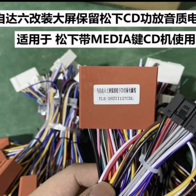 马自达6保留原车cd音质线束需要有media按键上装屏，公版主机