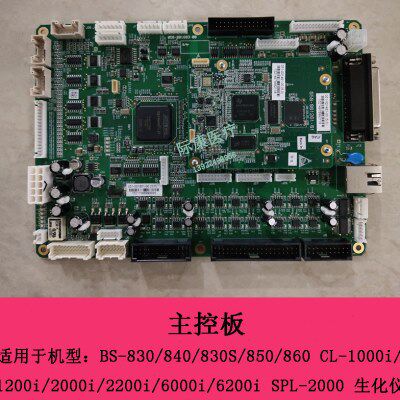 迈瑞BS830 840 830S 850 860 CL1000i 1200i 生化主控板