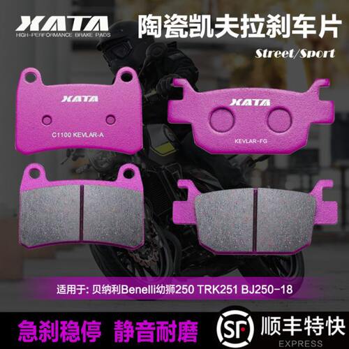 XATA陶瓷刹车片适用贝纳利Benelli幼狮250 TRK251 BJ250-18碟刹皮