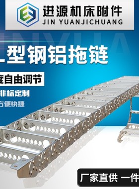 电缆牵引框架式钢铝拖链不锈钢TLII型铝型材支撑板V打孔式钢铝拖