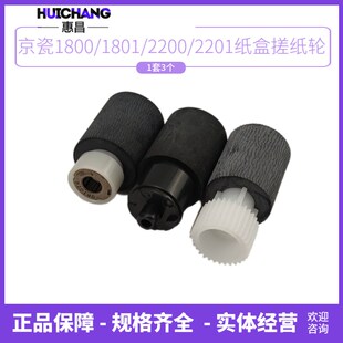 2J010纸盒搓纸轮 惠昌适用京瓷1800 2201 2210 进纸轮1套3个 1801