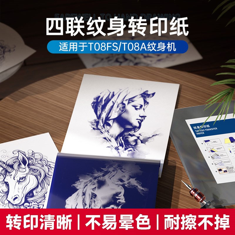 【A4纹身转印纸】适用T08FSw/T08A机型 通用转印机打印纸免手描四