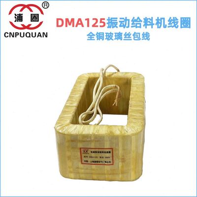 电磁振动给料机线圈DMA125喂料机下料器DMA125F铜线圈绕线扁铜线