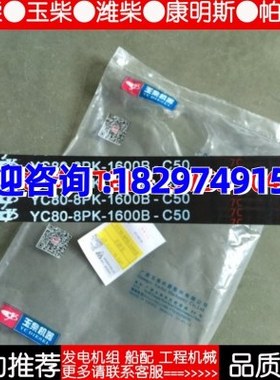 YC6J玉柴发动机6105/6108三角皮带YC-8PK-1600B水泵皮带8PK1600
