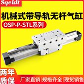 OSP50 带32 L40P0 0式 ST导轨 无杆气缸 25机械 高速2000