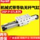 OSP50 带32 L40P0 0式 ST导轨 无杆气缸 25机械 高速2000