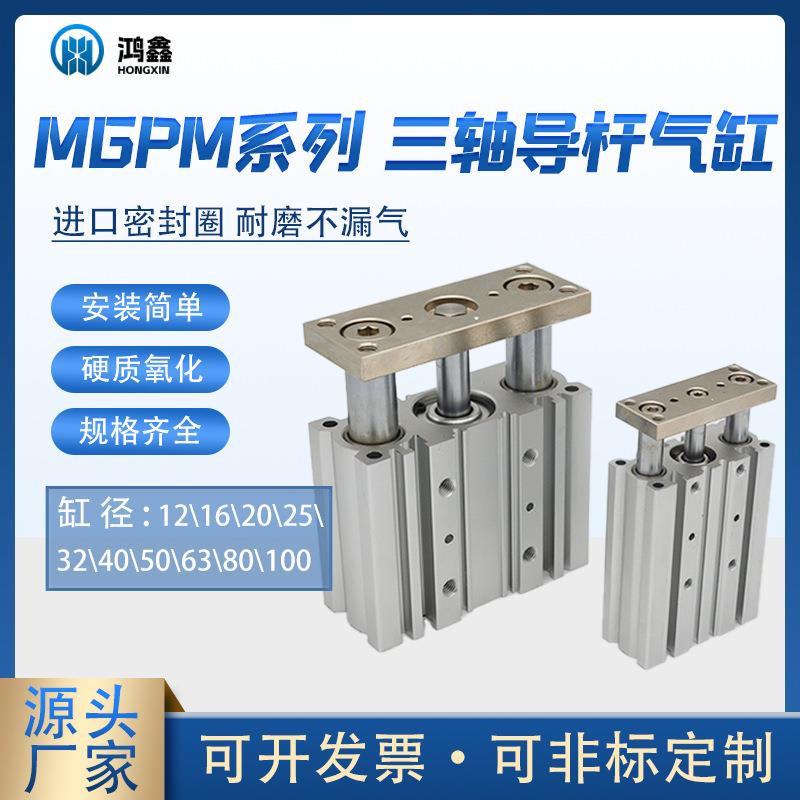 三轴导杆气缸MGPM系列多缸径多规格厂家供应铝合金大推力气动气缸