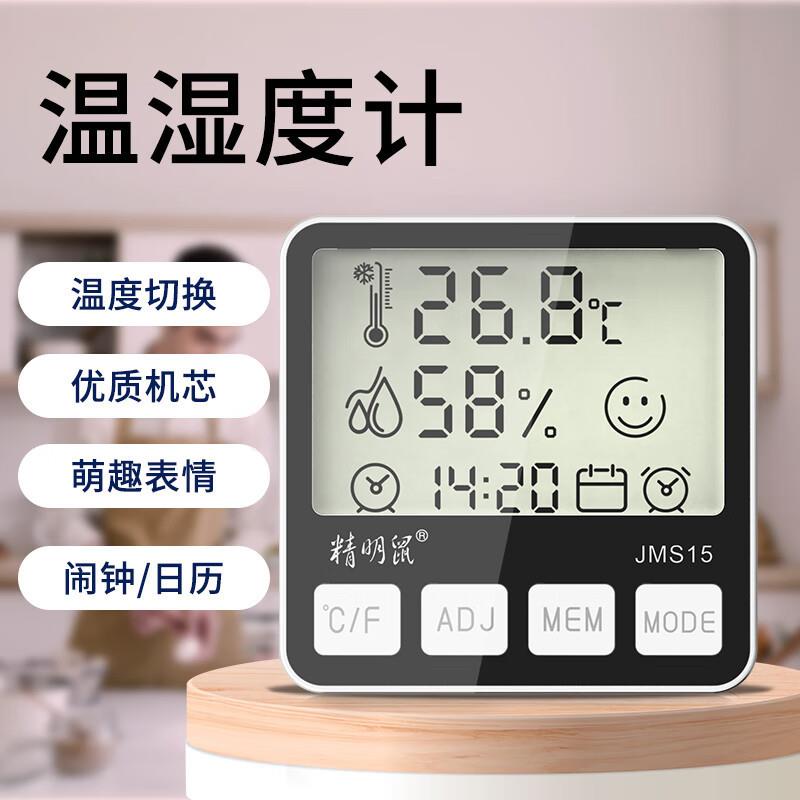 精明鼠JMS15 温湿度计数字式测温计家用工业用高精度大屏数显电子