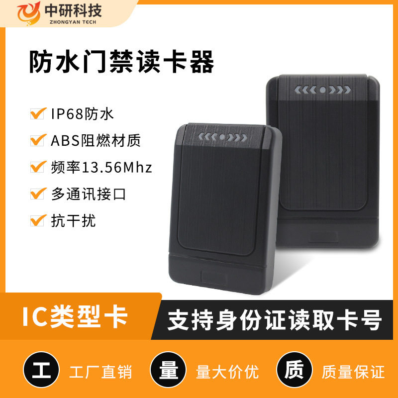IC卡13.56Mhz防水门禁读卡器二代身份证UID读卡器刷卡感应识别