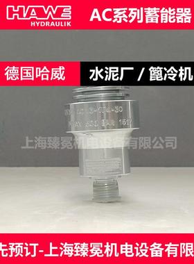 德国哈威AC13-1/4-130蓄能器hawe储能器现货质量保障