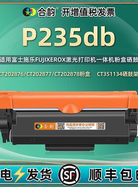 适用富士施乐P235db粉盒DocuPrint P253d打印机晒鼓CT202876墨盒