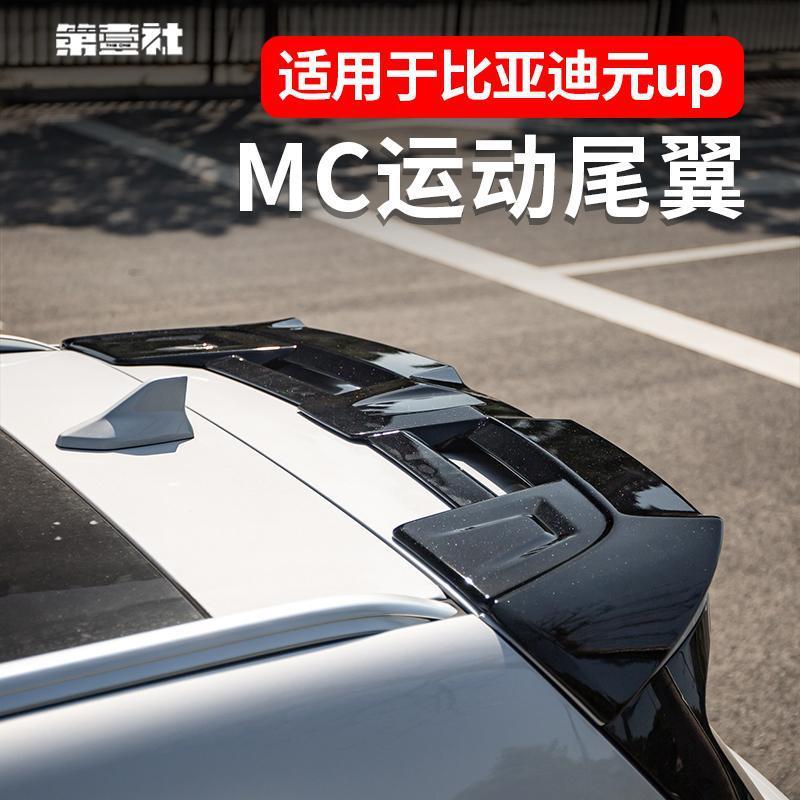 比亚迪元UP尾翼改装运动款MC车顶翼专用扰流板领先型外饰免打孔