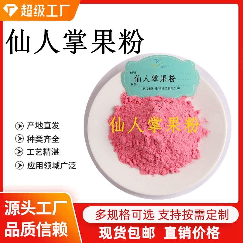 仙人掌果粉 仙人掌粉 仙人掌果实萃取 现货销售 有第三个检测