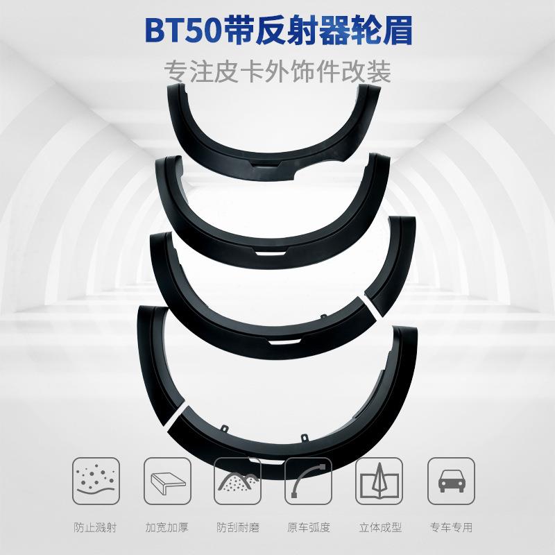 BT50带反射器注塑轮眉改装皮卡轮拱挡泥板ABS外饰件防撞翼子板