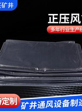 矿用风筒布隧道地铁工程煤矿黑色正压风带通风管道导风筒