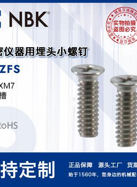 NBK SNZFS精密仪器用埋头小螺钉不锈钢十字槽非标头配件厂家直供