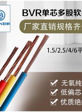 起帆电线国标BVR6平方家装多股软电缆铜芯电线家用红色双色接地线