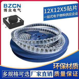 博众电气12*12*5贴片编带盘装厂家直销12*12贴片轻触开关按键开关