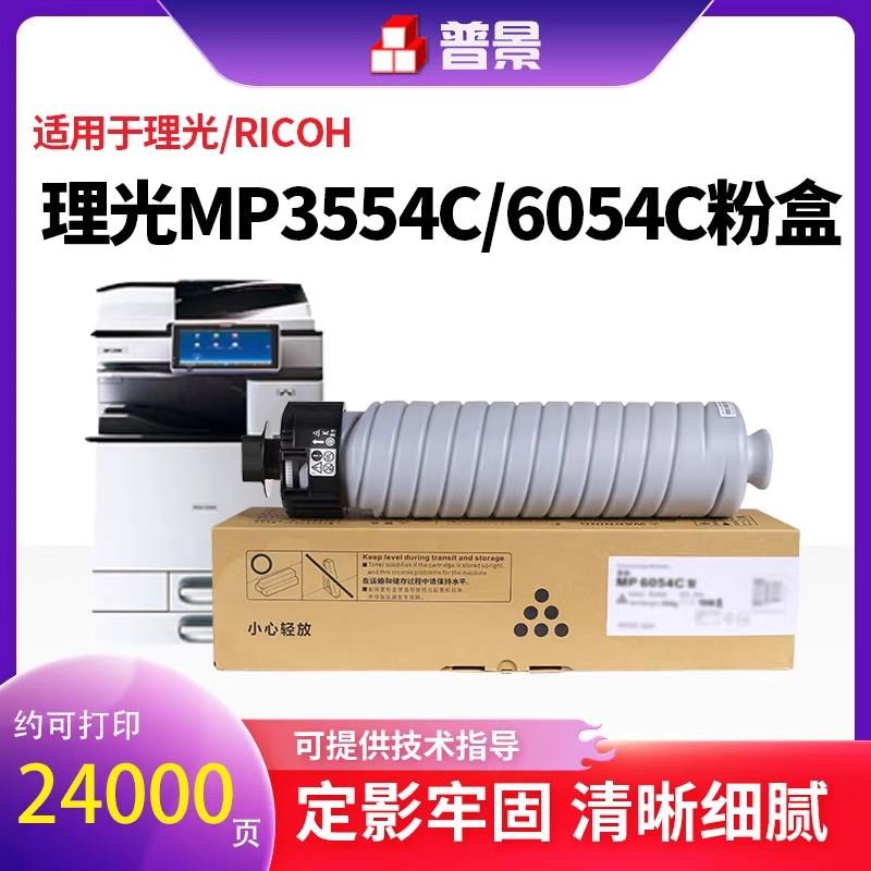 普景兼容理光3554粉盒MP2555 3054 2554碳粉6054C 5054 4054 4055