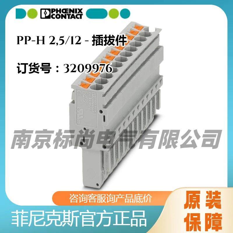 Phoenix/菲尼克斯-插拔件 - PP-H 2,5/12-3209976现货可散可开票