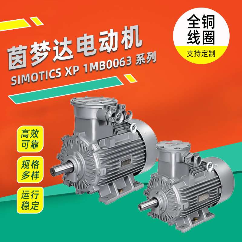 茵梦达电机SIMOTICS XP 1MB0063系列低压隔爆电动机经销商